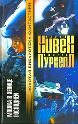 Мошка в зенице Господней