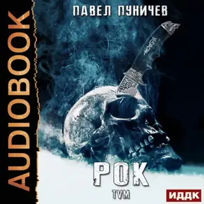 Рок. Книга 1