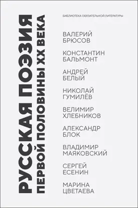 Русская поэзия первой половины XX века