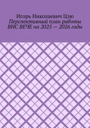 Перспективный план работы ВНС ВЕЧЕ на 2025 – 2026 годы