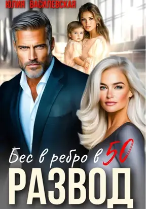 Развод. Бес в ребро в 50