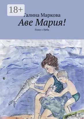 Аве Мария! Голос с Неба