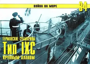 Германские субмарины Тип IXC крупным планом