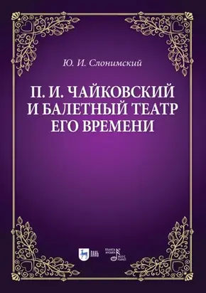 П. И. Чайковский и балетный театр его времени. Учебное пособие