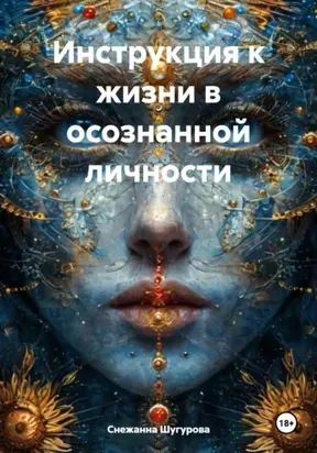Инструкция к жизни в осознанной личности