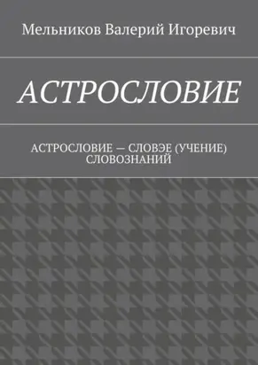 Астрословие. Астрословие – словэе (учение) словознаний