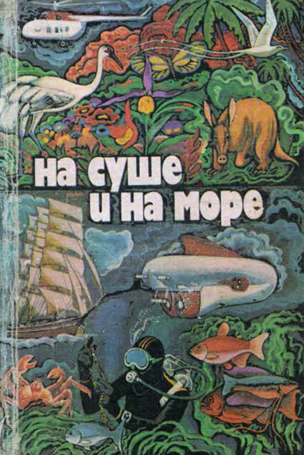 На суше и на море 1979