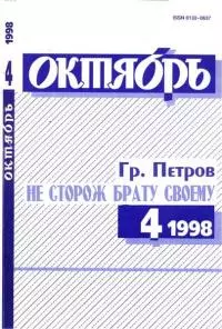 Не сторож брату своему