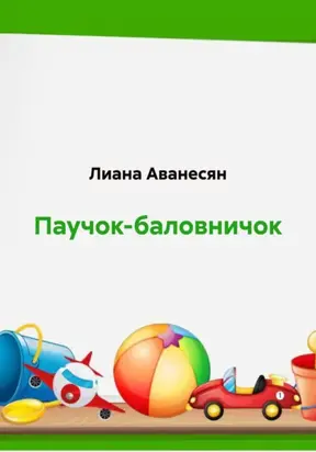 Паучок-баловничок