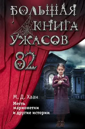 Большая книга ужасов – 82. Месть марионетки и другие истории [сборник litres]