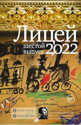 Лицей 2022. Шестой выпуск [антология]