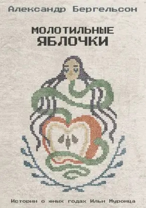 Молотильные яблочки