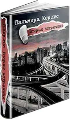 Вторая встречная