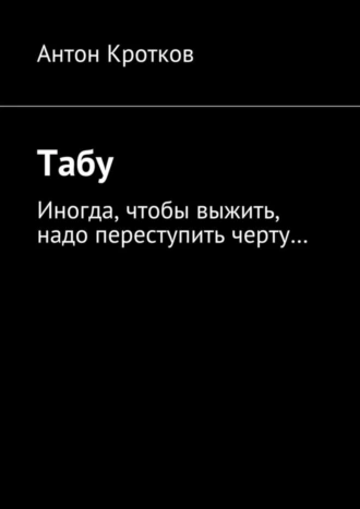 Табу. Иногда, чтобы выжить, надо переступить черту…