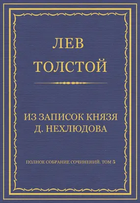 Полное собрание сочинений. Том 5. Произведения 1856–1859 гг. Из записок князя Д. Нехлюдова