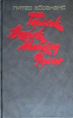 Горняк. Венок Майклу Удомо