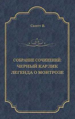 Черный Карлик. Легенда о Монтрозе