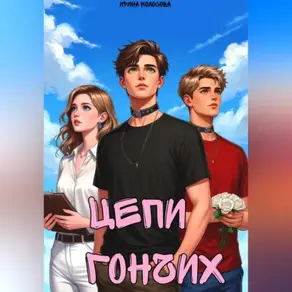 Цепи Гончих