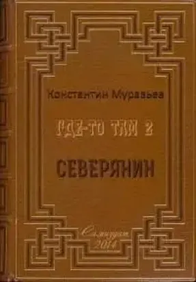 Северянин