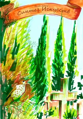 Синтез Искусств