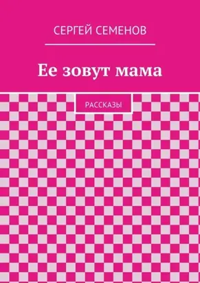 Ее зовут мама. Рассказы