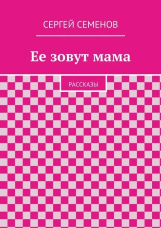 Ее зовут мама. Рассказы