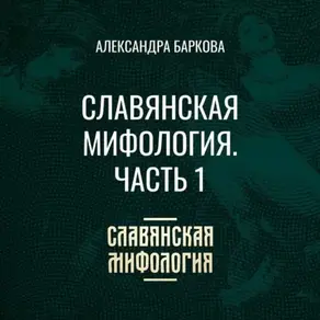 Славянская мифология. Часть 1