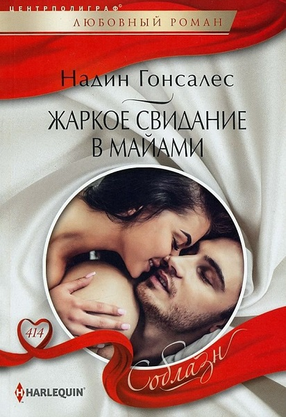 Жаркое свидание в Майами [What Happens in Miami]