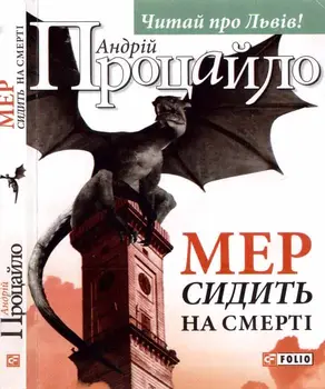 Мер сидить на смерті