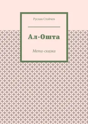 Ал-Ошта. Мета-сказка