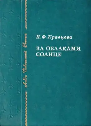 За облаками — солнце [1982]