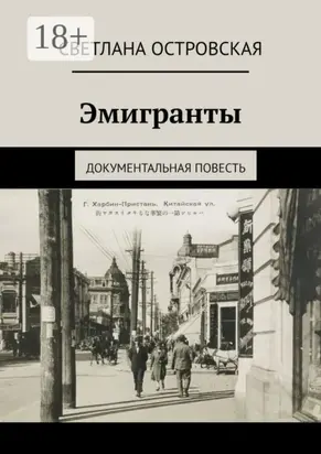 Эмигранты. Документальная повесть