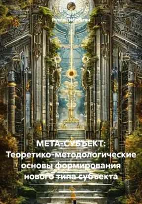 МЕТА-СУБЪЕКТ: Теоретико-методологические основы формирования нового типа субъекта