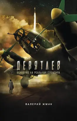 Летчик Девятаев. Из фашистского ада – в небо!