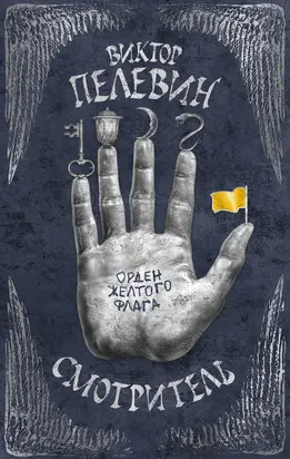 Смотритель. Книга 1. Орден жёлтого флага