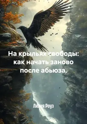 На крыльях свободы: как начать заново после абьюза