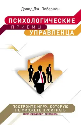 Психологические приемы управленца