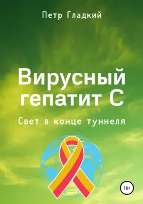 Вирусный гепатит С. Свет в конце туннеля