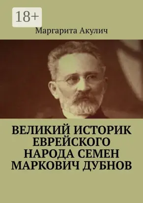 Великий историк еврейского народа Семен Маркович Дубнов