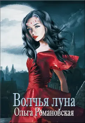 Волчья луна [СИ litres]