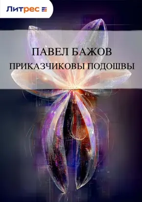 Приказчиковы подошвы