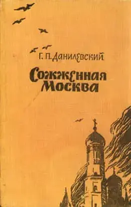 Сожженная Москва