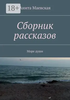 Сборник рассказов. Море души
