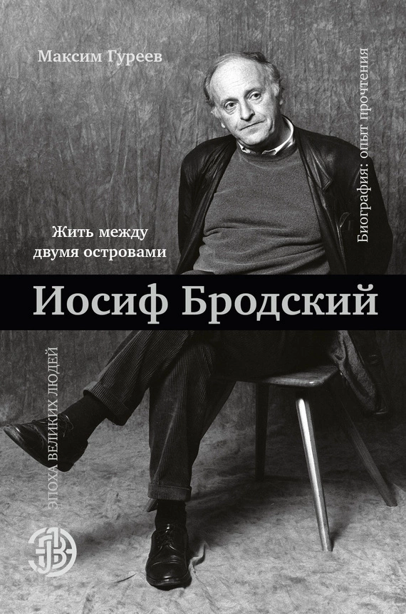 Иосиф Бродский. Жить между двумя островами