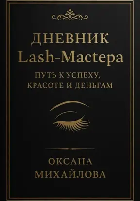 Дневник Lash-Мастера: Путь к успеху, красоте и деньгам