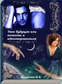 Твое будущее, или Выжить и адаптироваться [СИ]