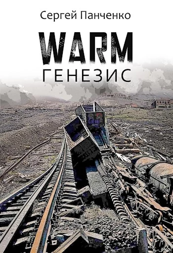 Warm. Генезис [СИ]