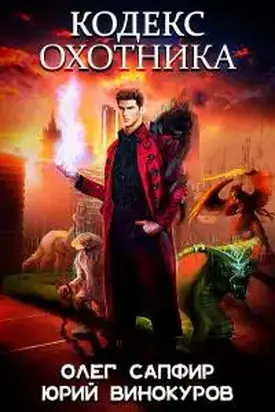Кодекс Охотника [СИ]