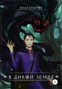 В Дикой земле