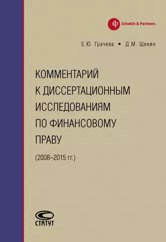 Комментарий к диссертационным исследованиям по финансовому праву (2008–2015 гг.)
